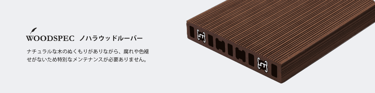 WOODSPEC フェザールーバー