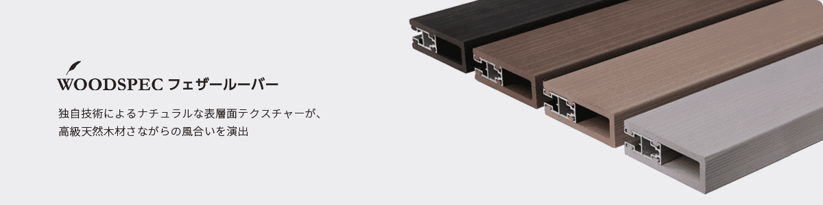 WOODSPEC フェザールーバー