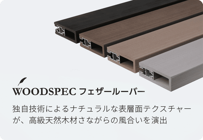WOODSPEC フェザールーバー
