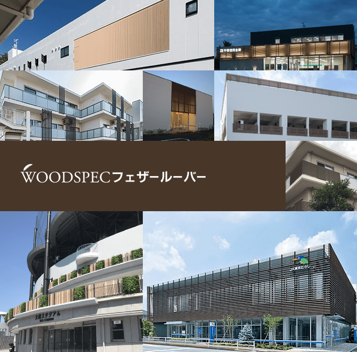 WOODSPEC フェザールーバー