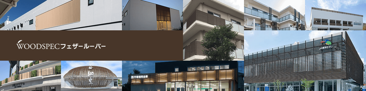WOODSPEC フェザールーバー