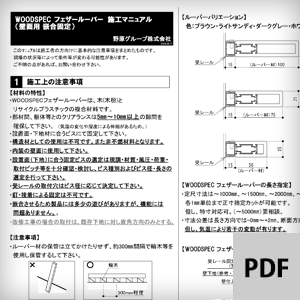 壁面・嵌合固定ルーバー資料