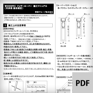 天井・嵌合固定ルーバー資料