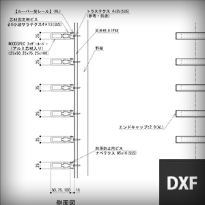 標準図面-嵌合固定