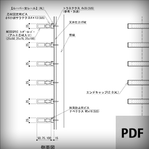 標準図面-嵌合固定